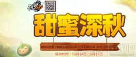 qq飞车甜蜜深秋活动地址 qq飞车甜蜜深秋2017礼包领取地址