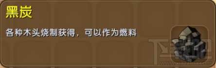 迷你世界黑炭怎么制作？迷你世界黑炭有什么用？
