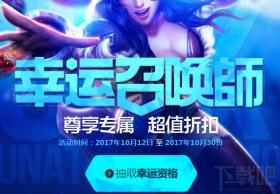 LOL幸运召唤师10月活动时间 LOL幸运召唤师10月活动地址